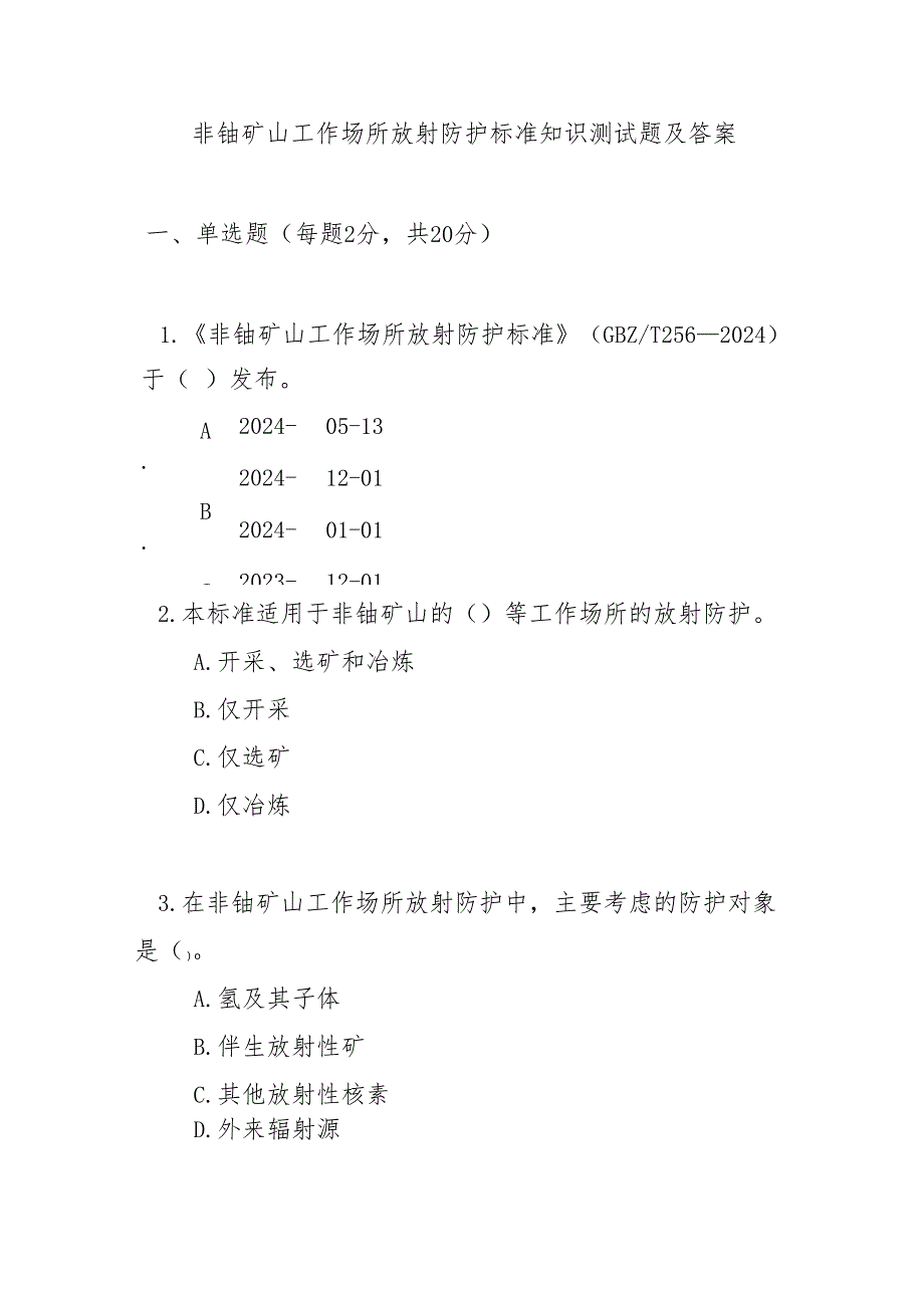 非铀矿山工作场所放射防护标准知识测试题及答案.docx_第1页