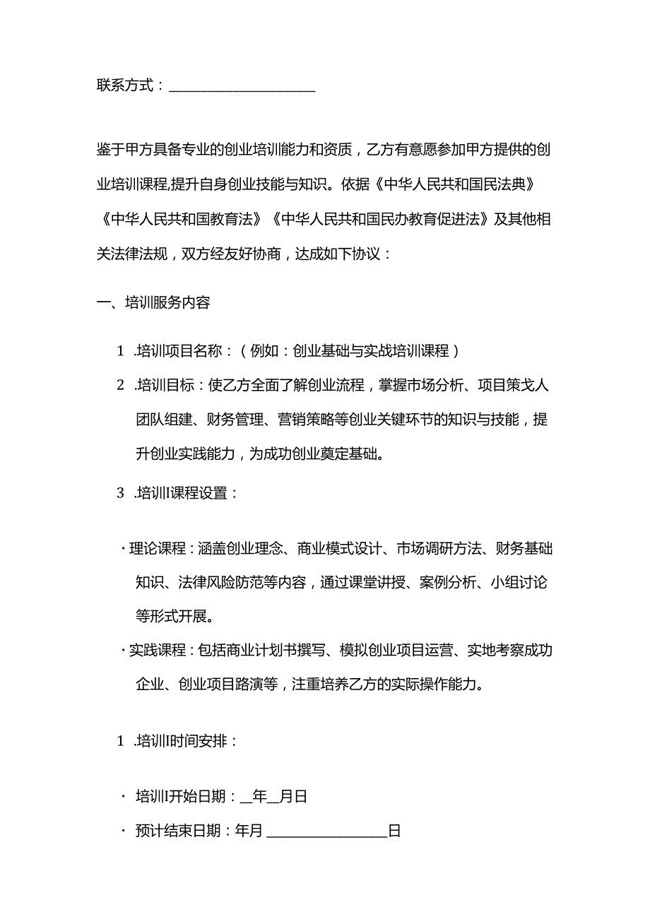 职业技能培训学校创业培训服务合同模板.docx_第2页