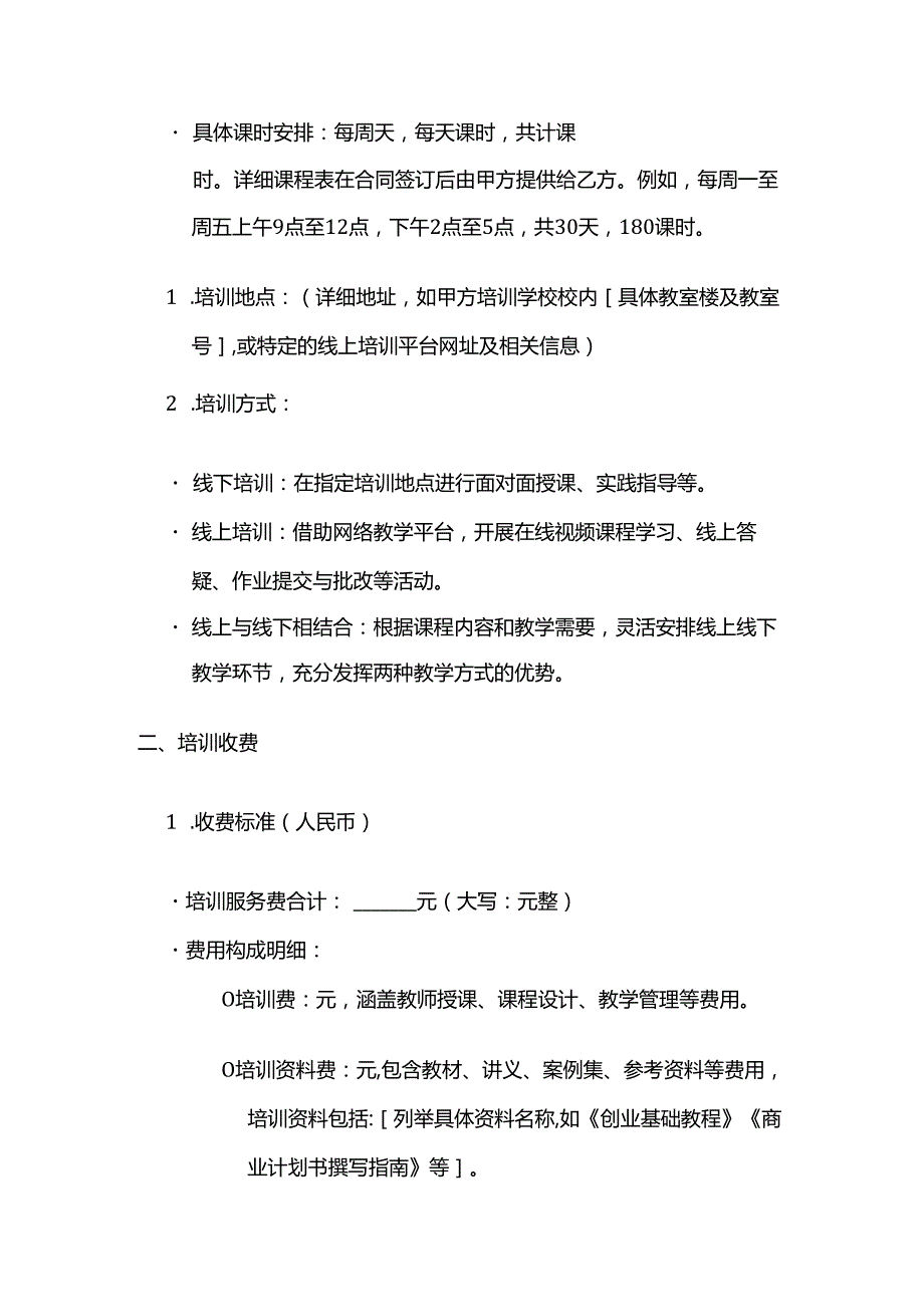 职业技能培训学校创业培训服务合同模板.docx_第3页