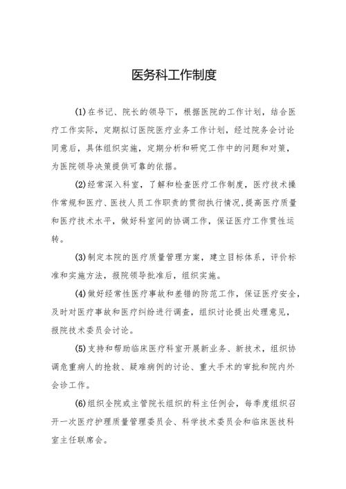 医务科工作制度5篇.docx
