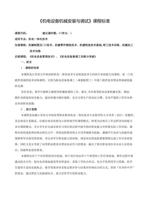 《机电设备机械安装与调试》课程标准.docx