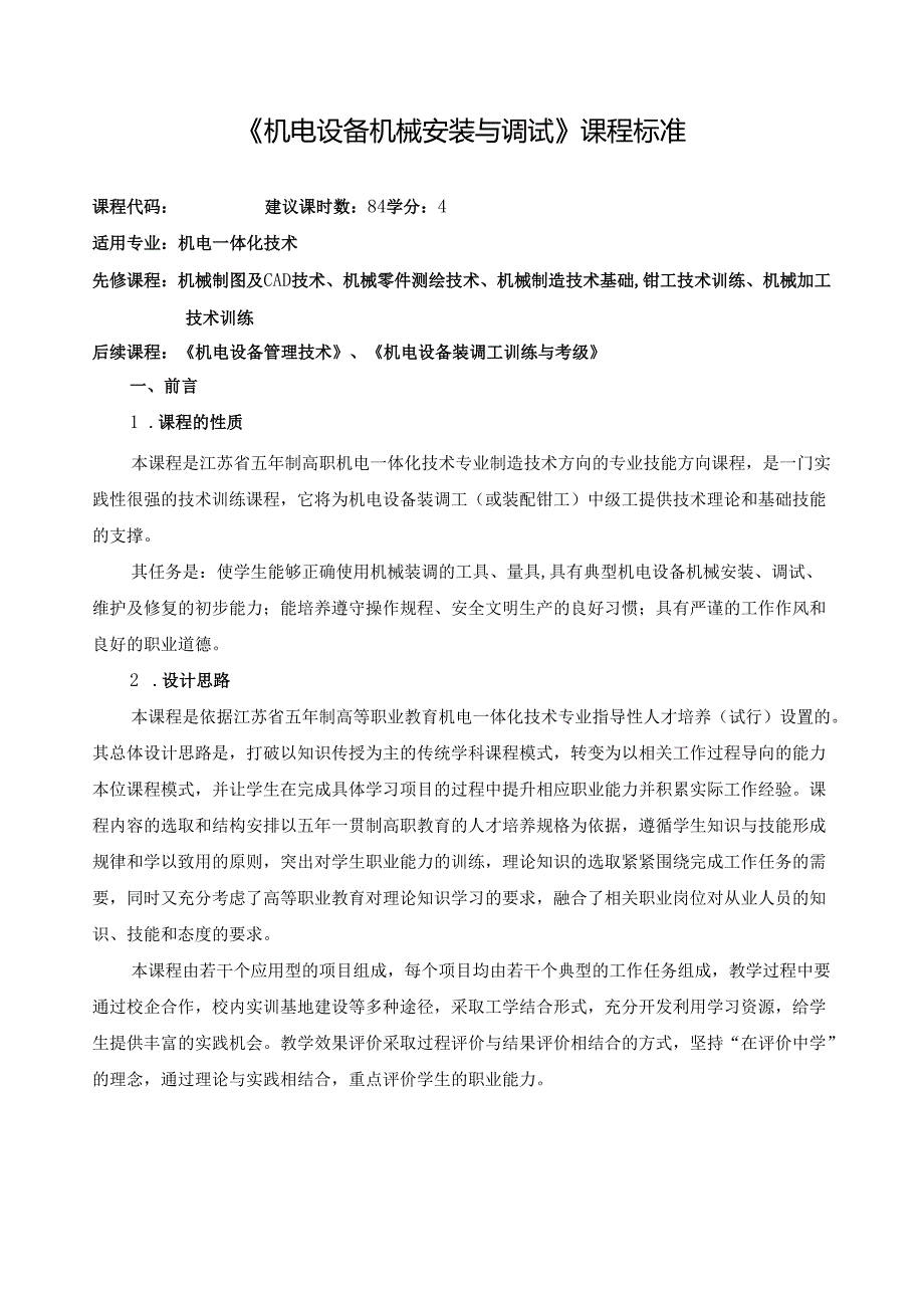 《机电设备机械安装与调试》课程标准.docx_第1页