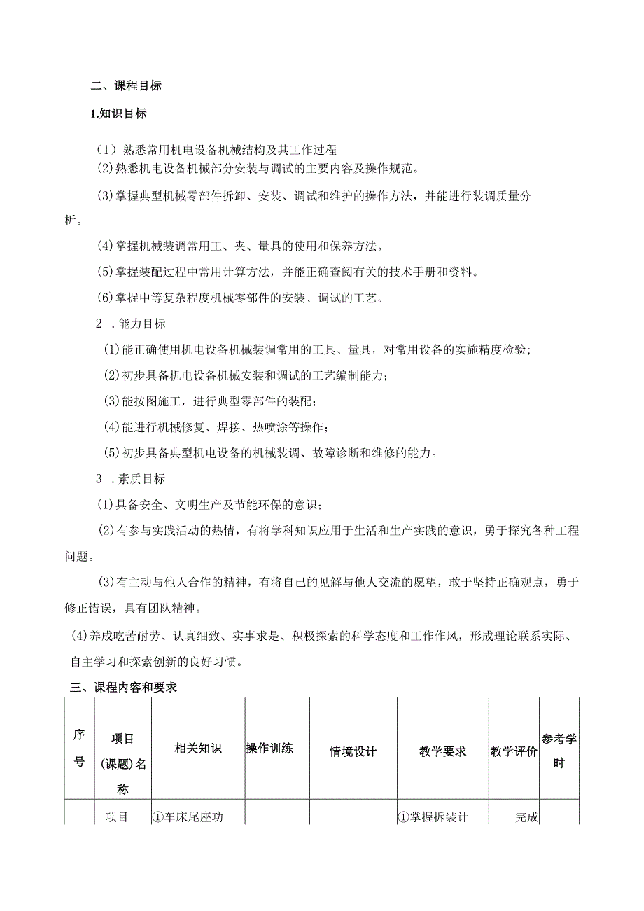《机电设备机械安装与调试》课程标准.docx_第2页