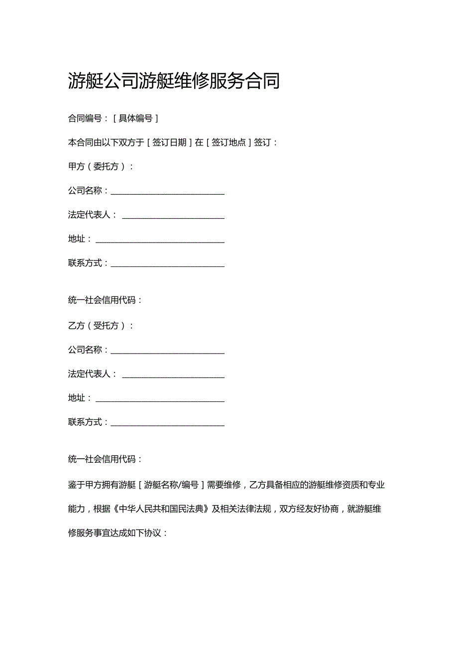 游艇公司游艇维修服务合同.docx_第1页