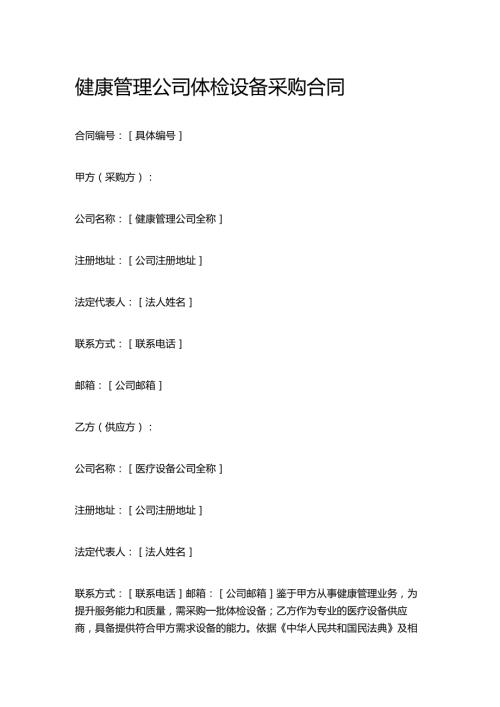 健康管理公司体检设备采购合同.docx