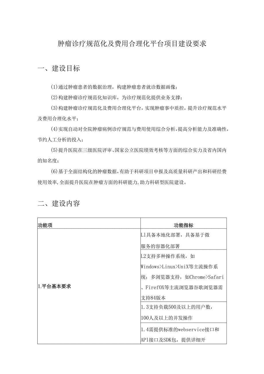 肿瘤诊疗规范化及费用合理化平台项目建设要求.docx_第1页