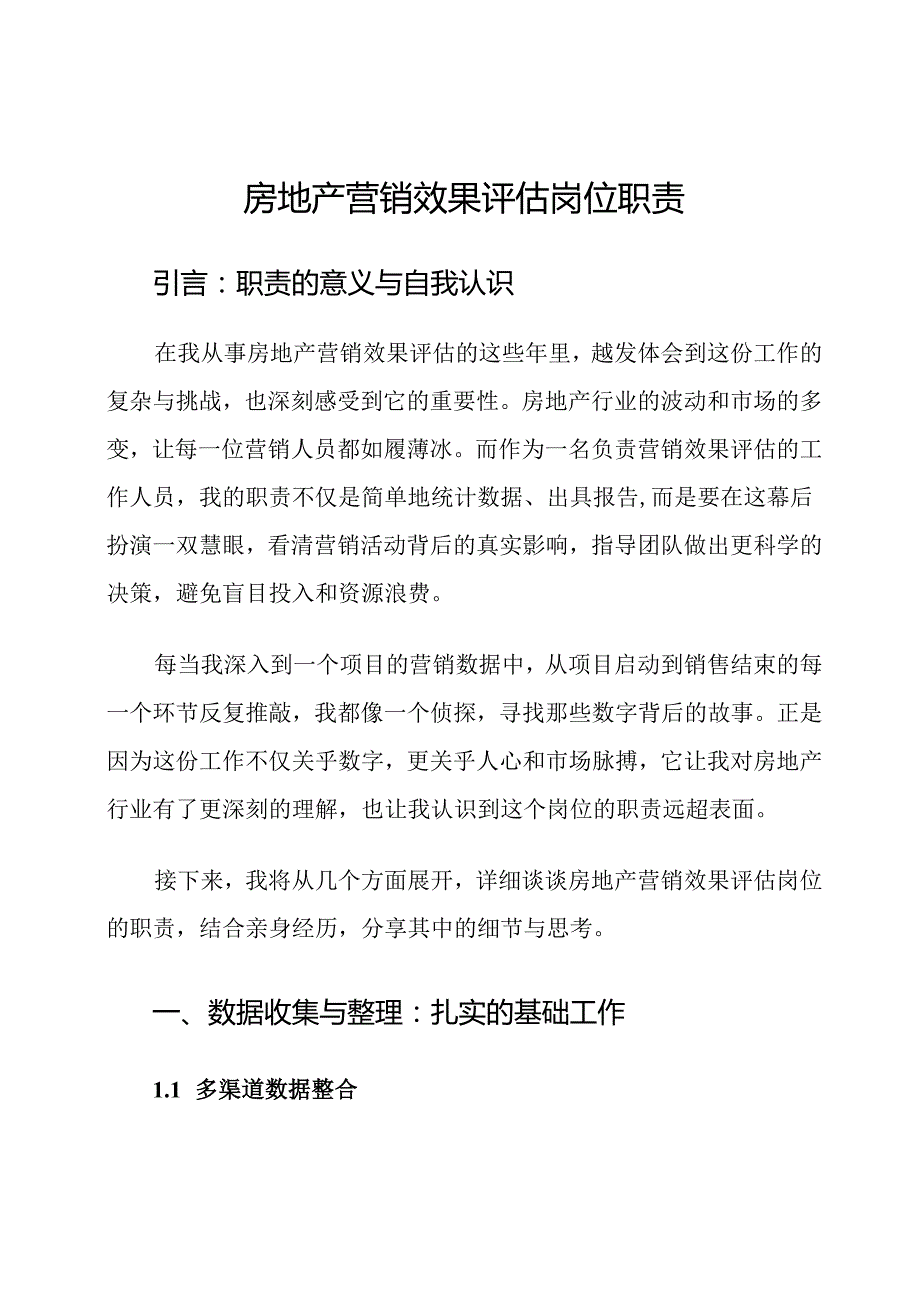 房地产营销效果评估岗位职责.docx_第1页