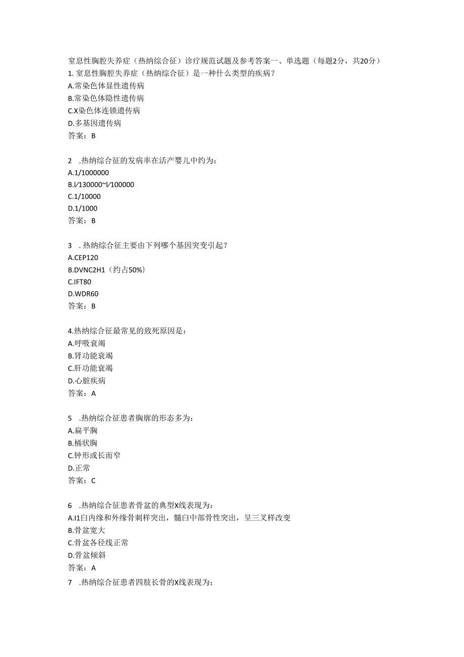 窒息性胸腔失养症（热纳综合征）诊疗规范试题及参考答案.docx_第1页