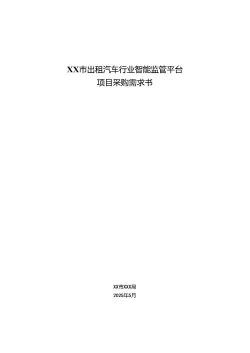 XX市出租汽车行业智能监管平台项目采购需求书.docx