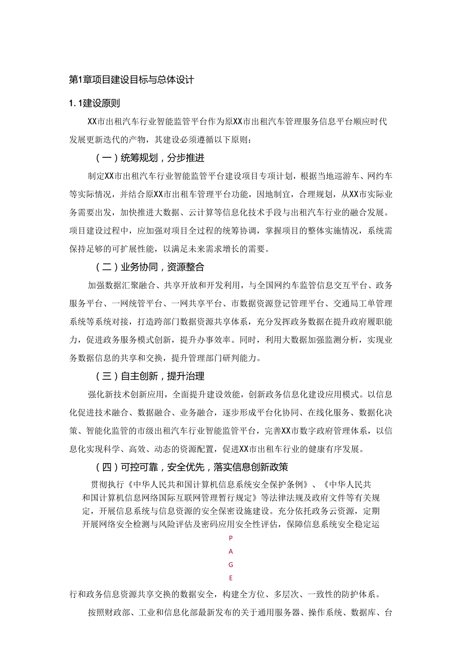 XX市出租汽车行业智能监管平台项目采购需求书.docx_第2页