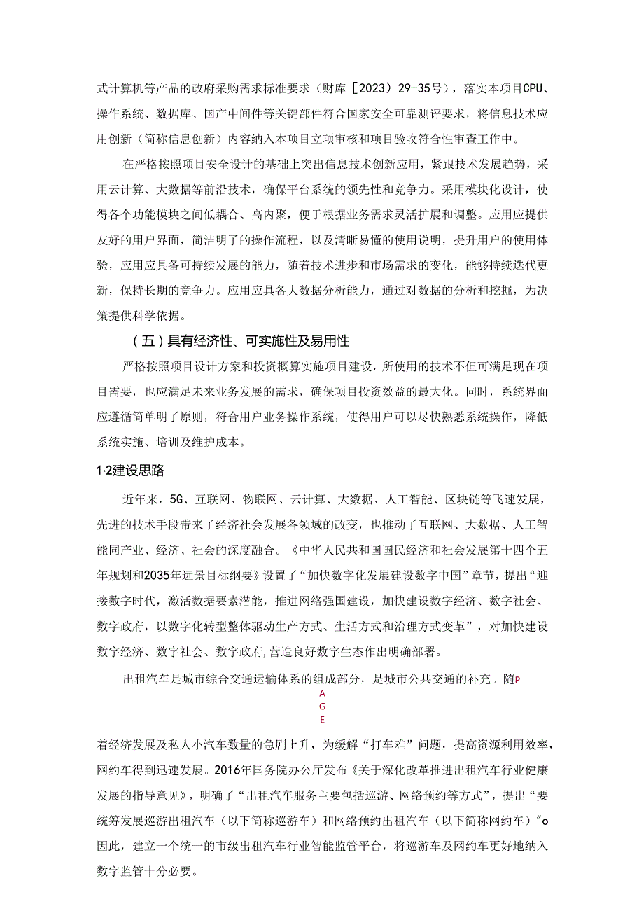 XX市出租汽车行业智能监管平台项目采购需求书.docx_第3页