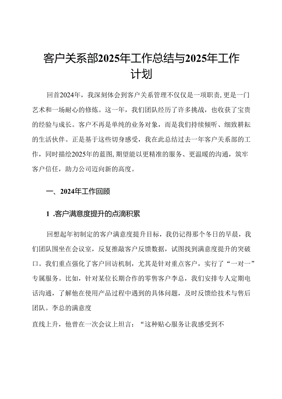 客户关系部2025年工作总结与2025年工作计划.docx_第1页