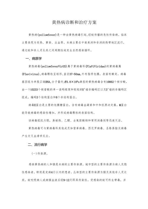 黄热病诊断和治疗方案.docx