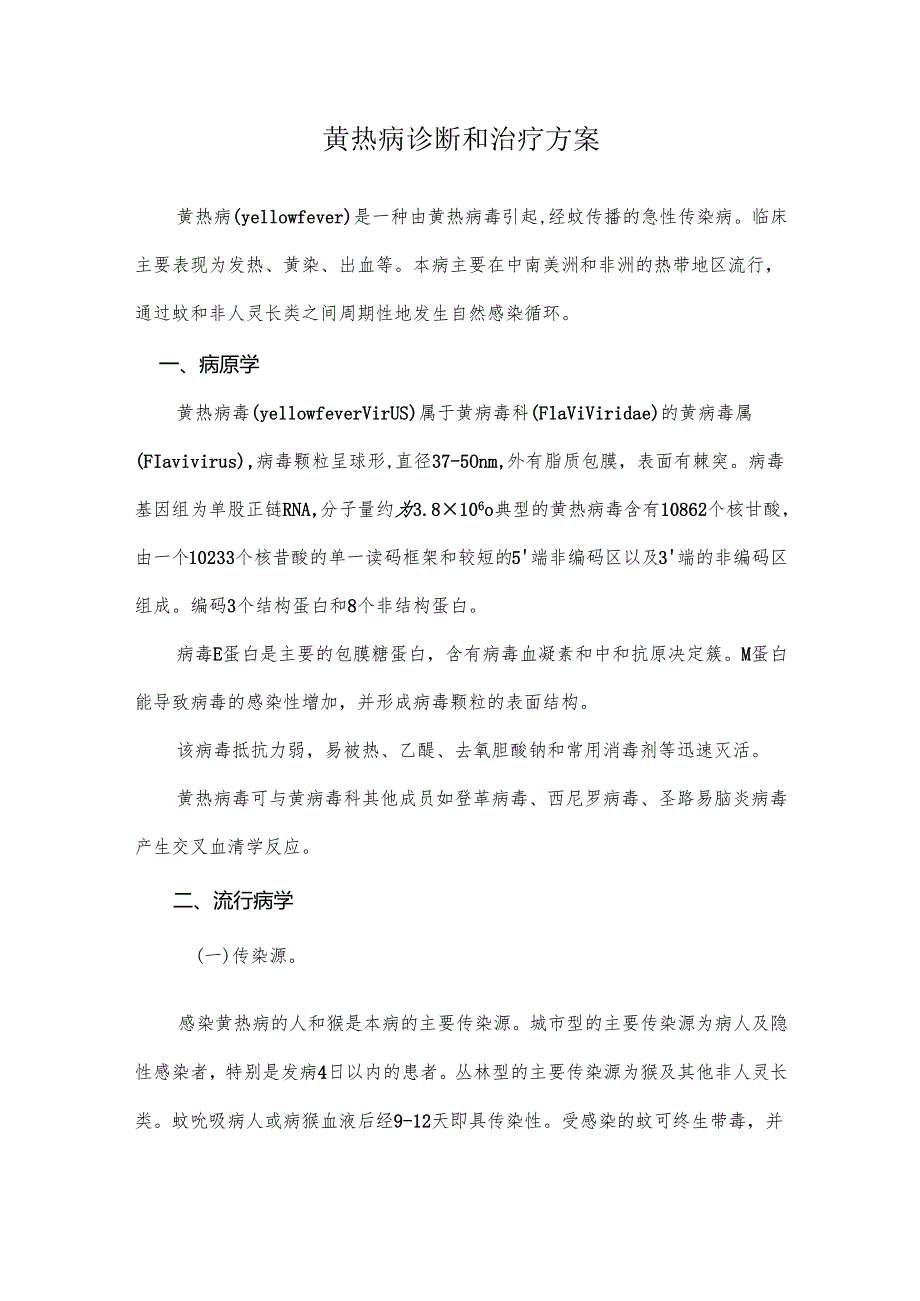 黄热病诊断和治疗方案.docx_第1页