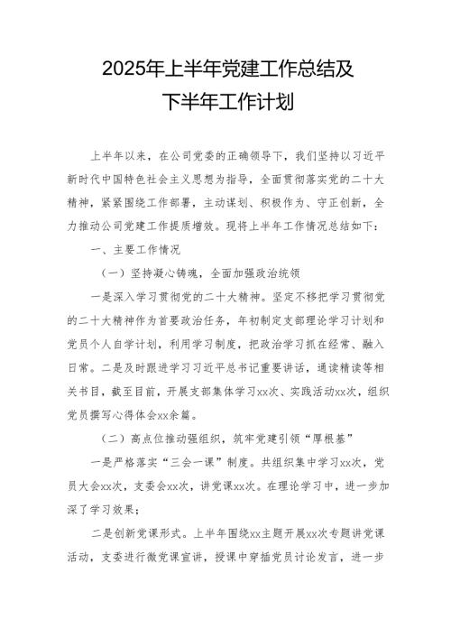 2025年上半年党建工作总结及下一步工作打算合计7份.docx