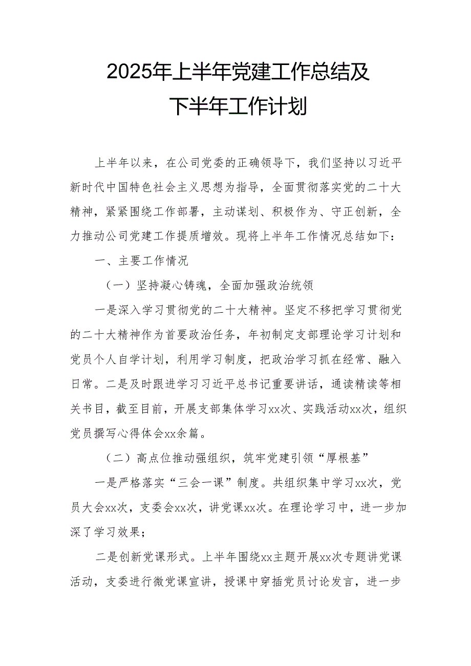 2025年上半年党建工作总结及下一步工作打算合计7份.docx_第1页