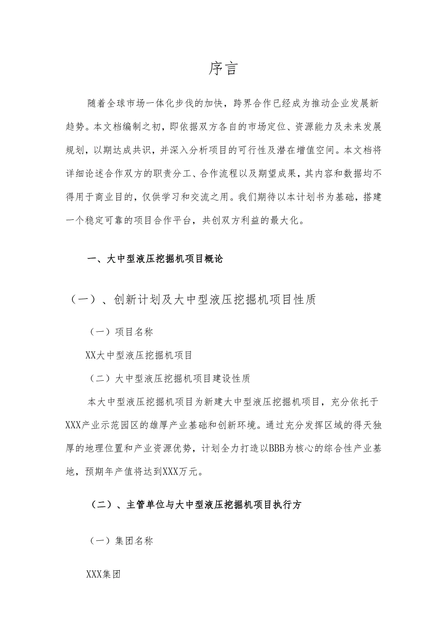 2025年大中型液压挖掘机项目发展计划.docx_第3页