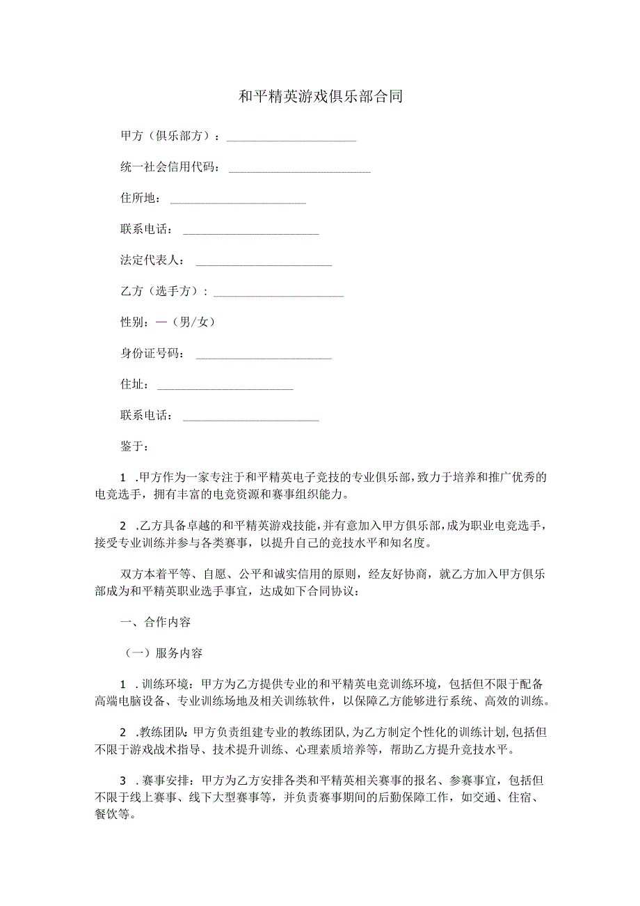和平精英游戏俱乐部合同范本Word模板.docx_第1页