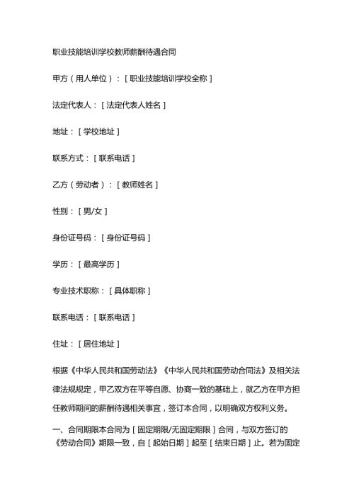 职业技能培训学校教师薪酬待遇合同.docx
