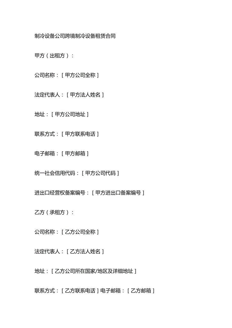 制冷设备公司跨境制冷设备租赁合同.docx_第1页