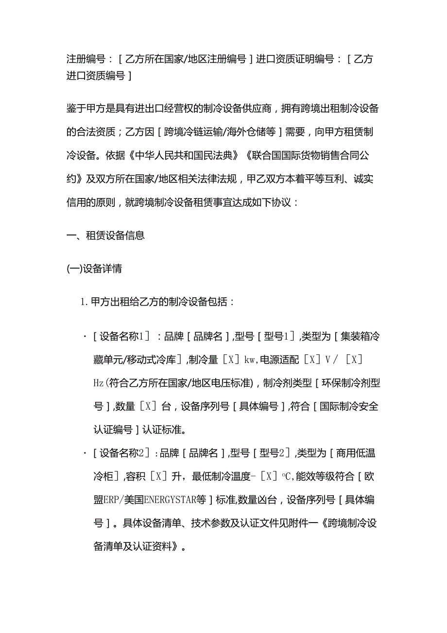 制冷设备公司跨境制冷设备租赁合同.docx_第2页