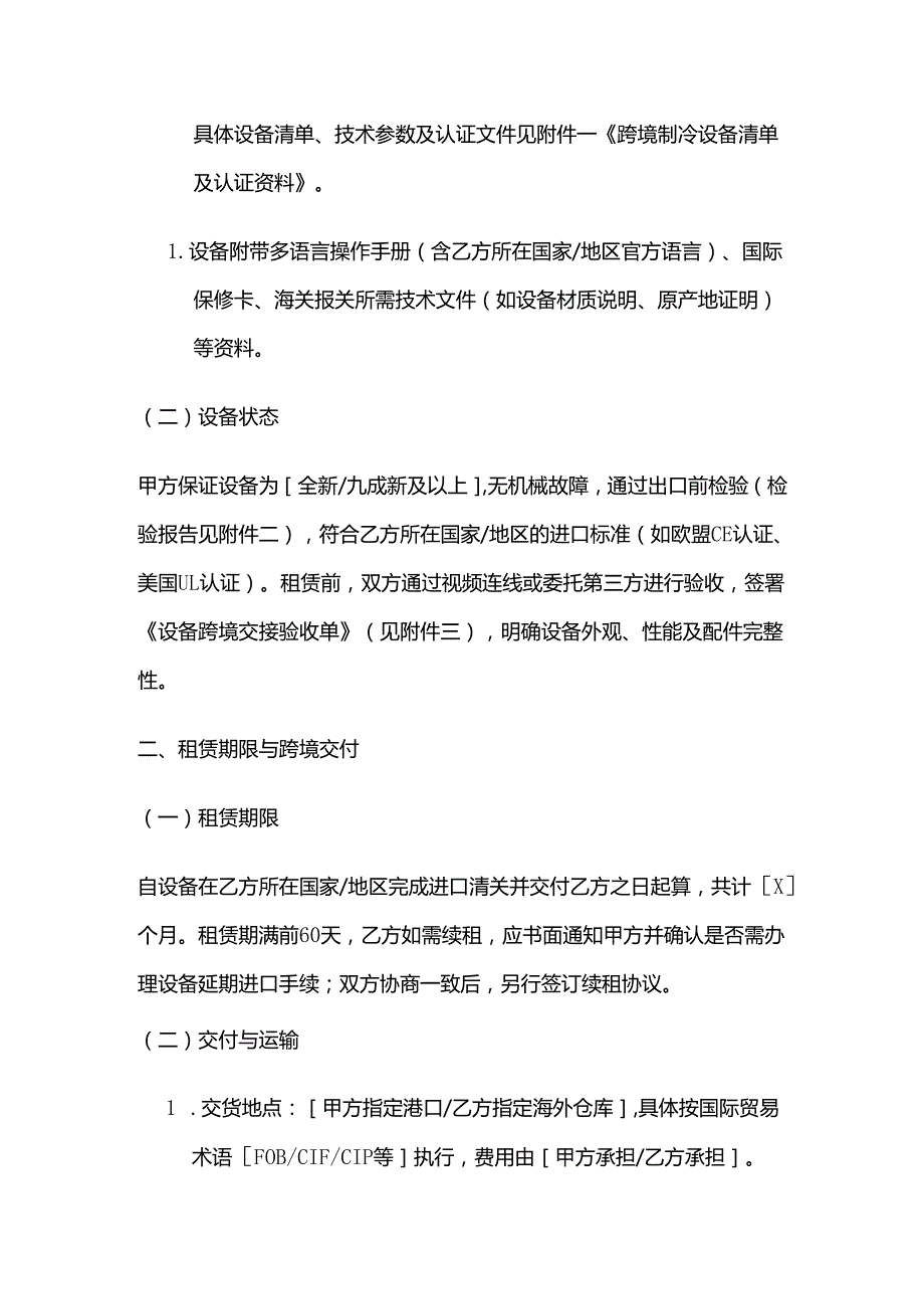 制冷设备公司跨境制冷设备租赁合同.docx_第3页