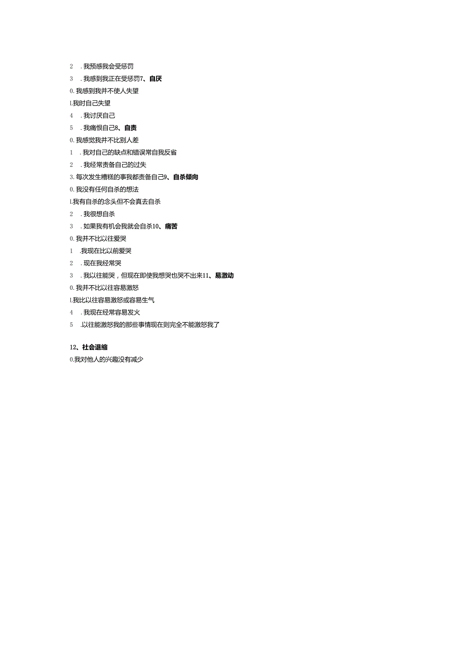 Beck抑郁问卷.docx_第3页
