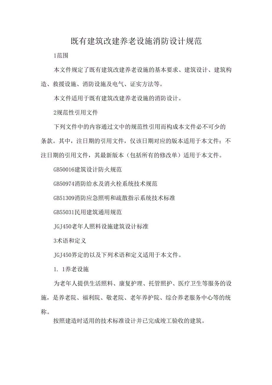 既有建筑改建养老设施消防设计规范.docx_第1页