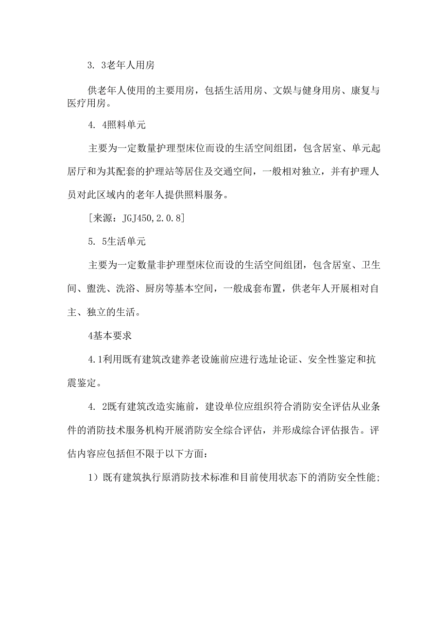既有建筑改建养老设施消防设计规范.docx_第2页
