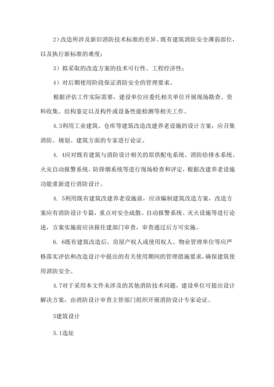 既有建筑改建养老设施消防设计规范.docx_第3页