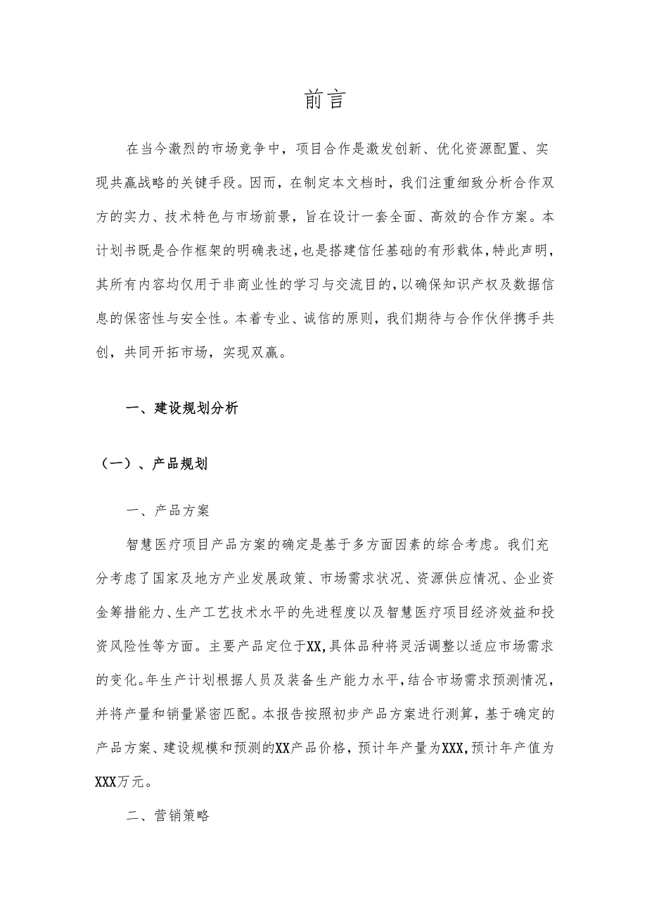 2025年智慧医疗合作协议书.docx_第3页