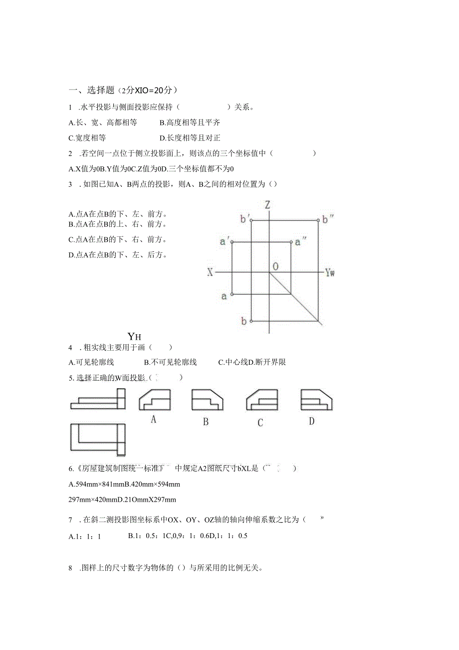 《工程制图与识图》题库试卷 (共四卷).docx_第1页