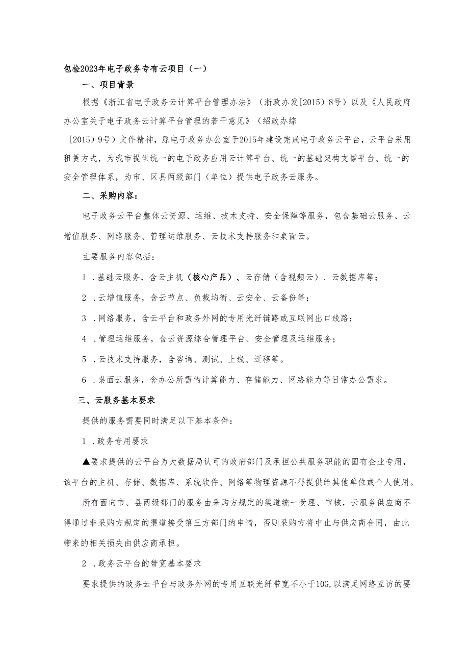 2023年电子政务专有云项目采购需求书.docx_第1页