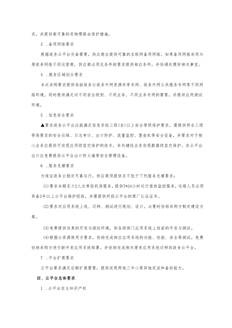 2023年电子政务专有云项目采购需求书.docx_第2页