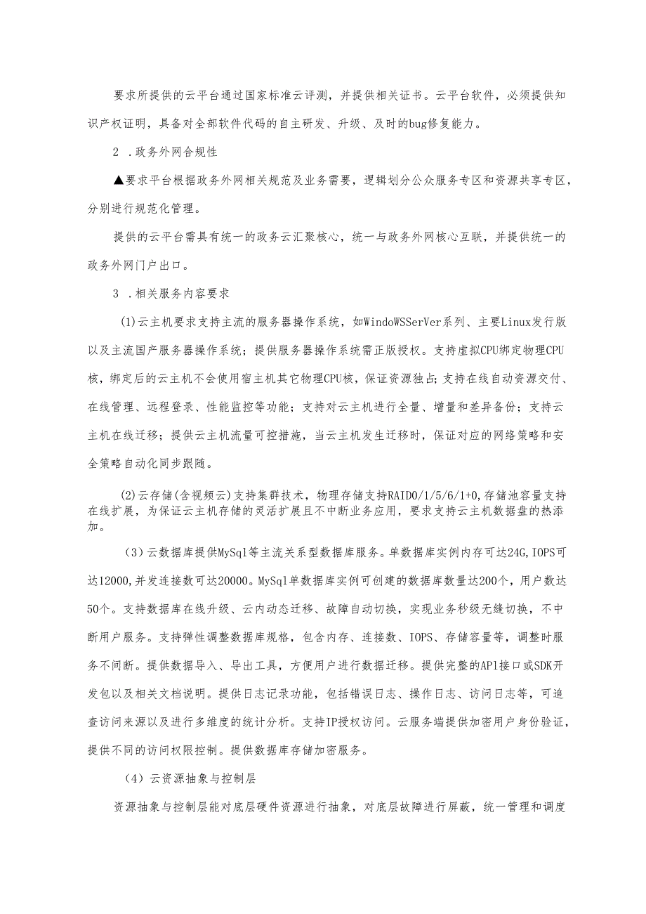 2023年电子政务专有云项目采购需求书.docx_第3页
