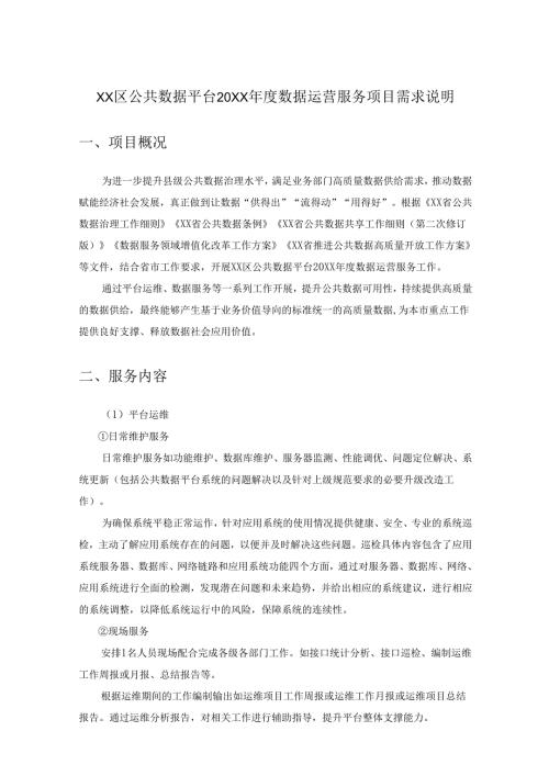 XX区公共数据平台20XX年度数据运营服务项目需求说明.docx