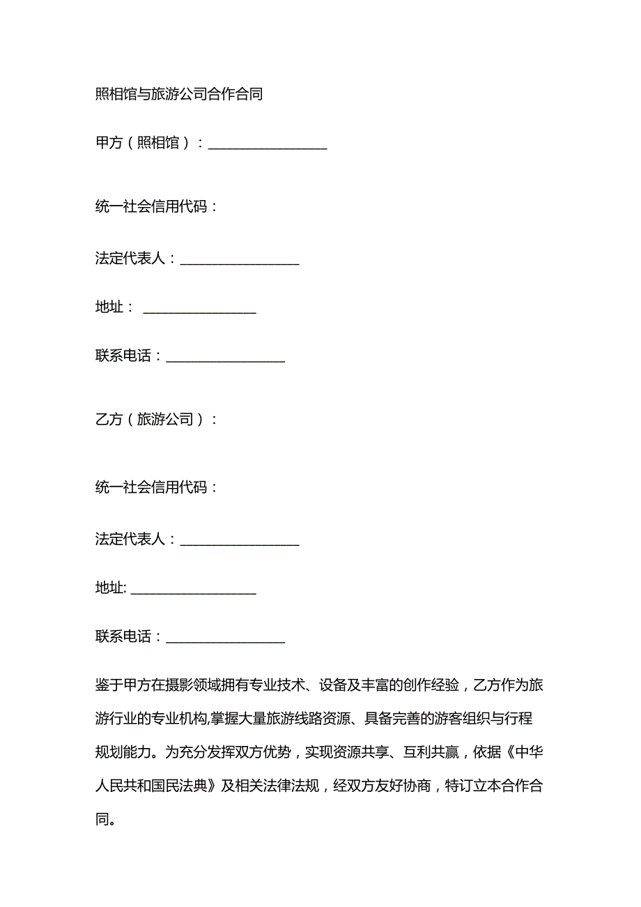 照相馆与旅游公司合作合同.docx_第1页