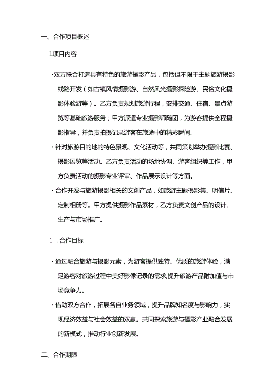 照相馆与旅游公司合作合同.docx_第2页