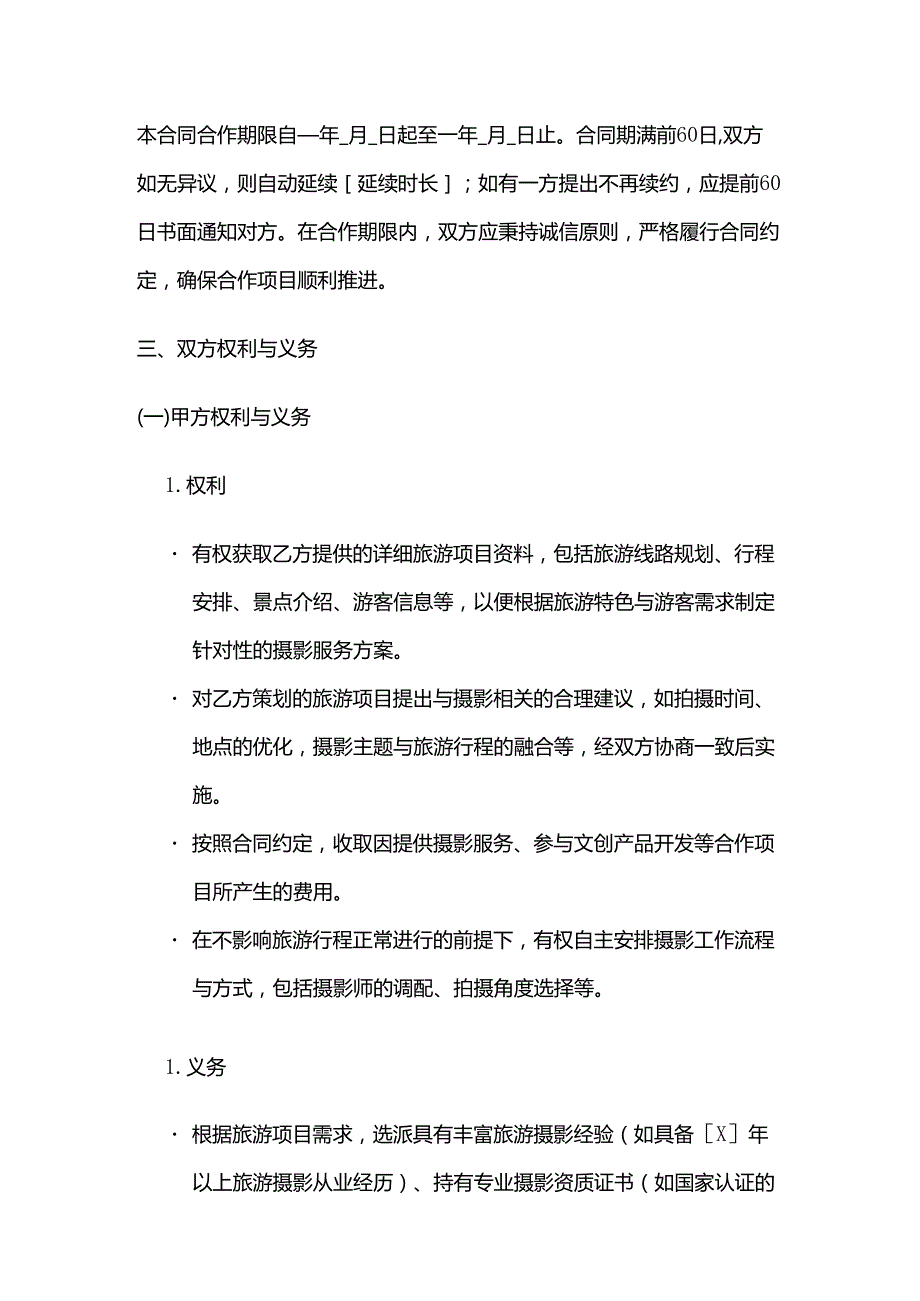 照相馆与旅游公司合作合同.docx_第3页