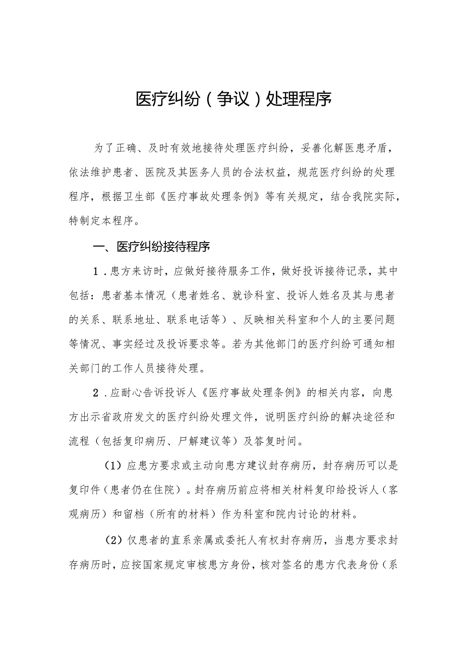 医疗纠纷（争议）处理程序5篇.docx_第1页