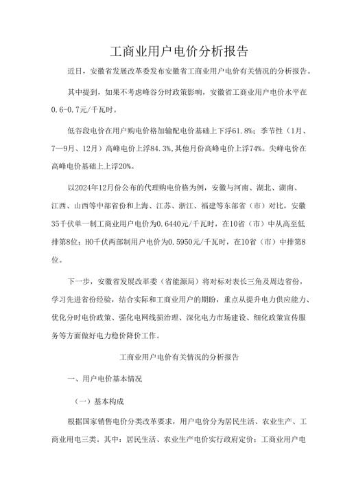 工商业用户电价分析报告.docx