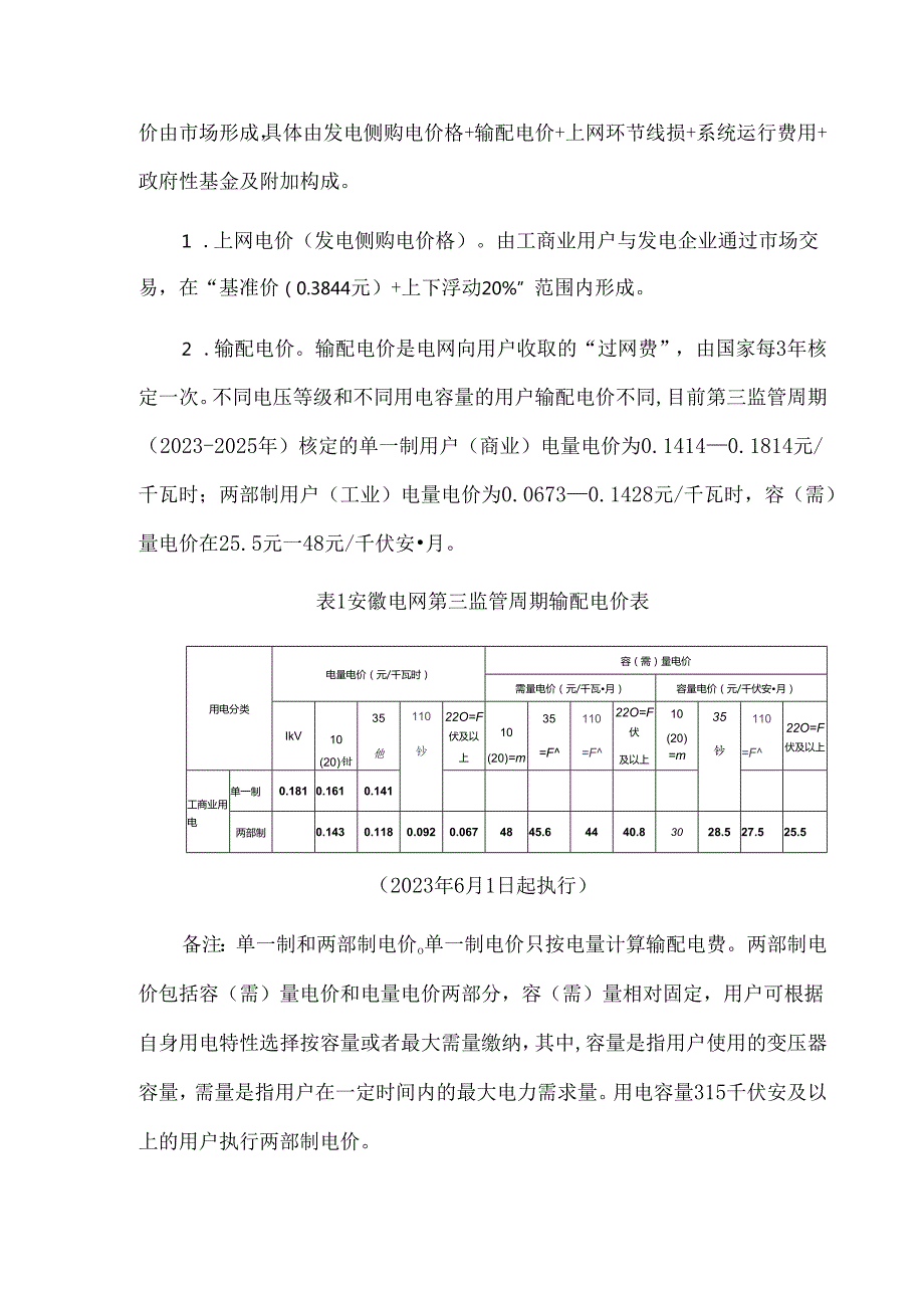 工商业用户电价分析报告.docx_第2页