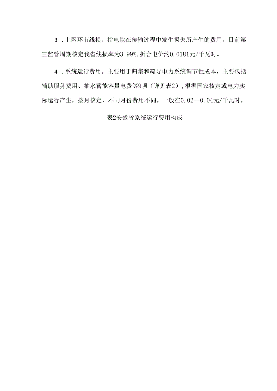 工商业用户电价分析报告.docx_第3页