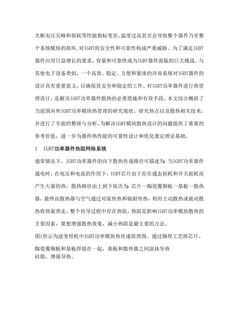 IGBT功率器件热阻网络系统散热分析与设计.docx_第2页