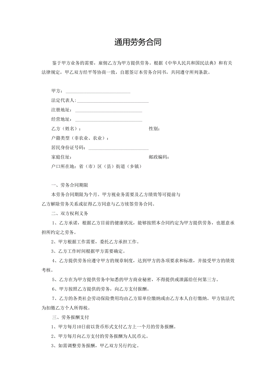 通用劳务合同.docx_第1页