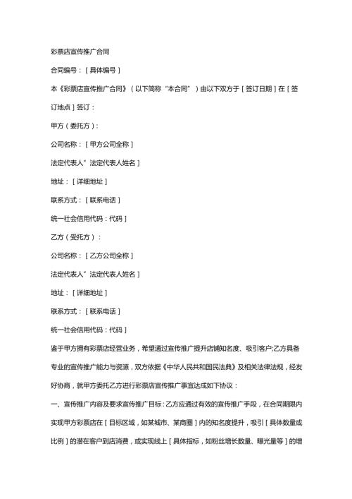 彩票店宣传推广合同.docx