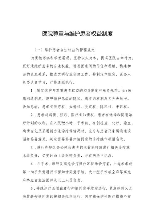 医院尊重与维护患者权益制度5篇.docx