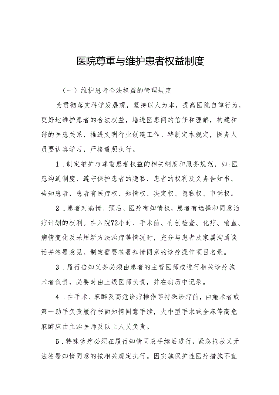 医院尊重与维护患者权益制度5篇.docx_第1页