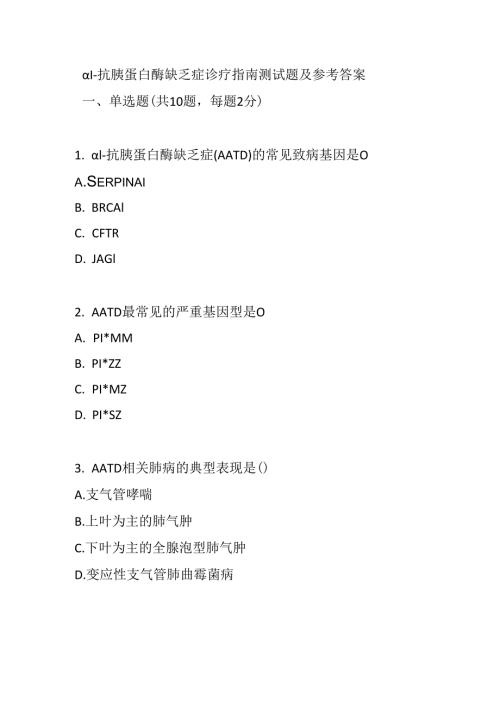 α1-抗胰蛋白酶缺乏症诊疗指南测试题及参考答案.docx