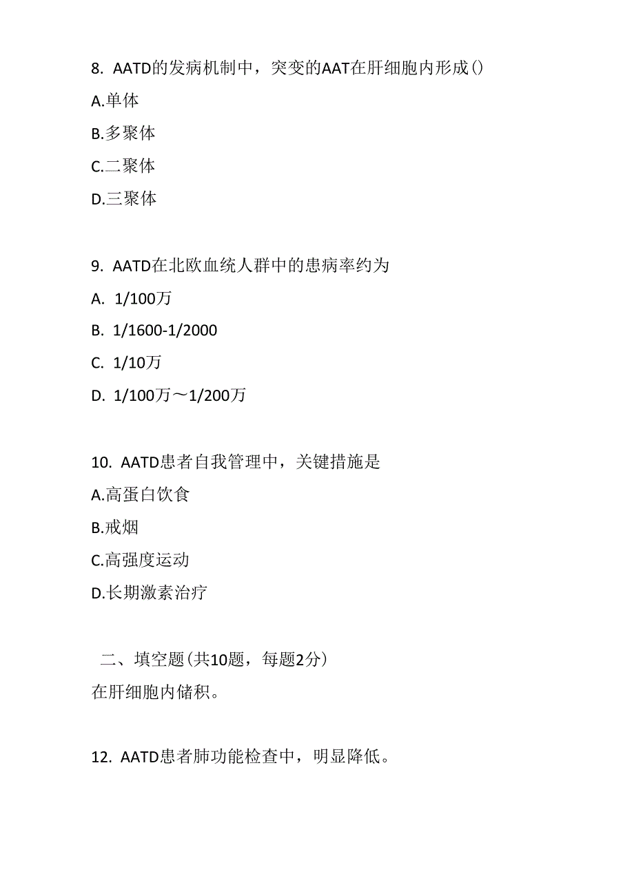 α1-抗胰蛋白酶缺乏症诊疗指南测试题及参考答案.docx_第3页